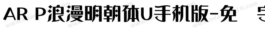 AR P浪漫明朝体U手机版字体转换